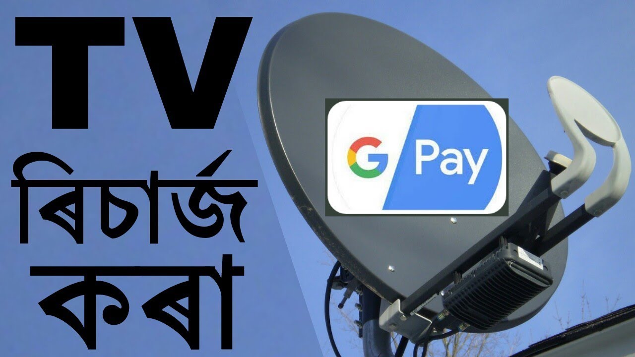 How To Recharge Any Dish TV DTH Setup Box Using Google pay upi ! Tez upi App In Assamese - YouTube