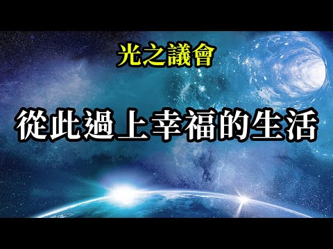 從此過上幸福的生活《光之議會》一切基於你們的選擇，你們可以從最宏大的角度看待你們的真實身份和這裡發生的事情，從此過上幸福的生活