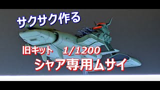 サクサク作る！　旧キット  1/1200　シャア専用ムサイ