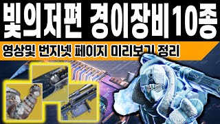 빛의저편 경이 무기 및 장비 번지넷 페이지 정리 - (Destiny 2) (데스티니 가디언즈 빛의저편) [[VG]홀리]