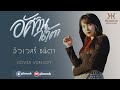 อัศวินน้ำตา - จิวเวลรี่ ชนิดา[Cover Version] Original น้ำเเข็ง ทิพวรรณ