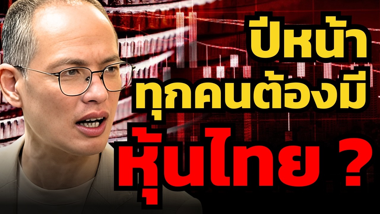 ปี 2026 ถ้าใครไม่กระจายความเสี่ยง ลงทุนหุ้นผิด อาจตายได้ ?  (กวี ชูกิจเกษม)