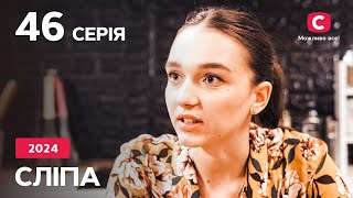 Сериал Слепая 2024 – 46 Серия. Смотрите Онлайн На Teleportal.ua!