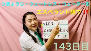 【143日目】レストラン■ つまようじ　■ ウェートレス　■ ウェーター　をエスペラント語で‼️  #語学 #暗記 #リズム #チャレンジ #簡単 #自己肯定感 #進化 #自由研究