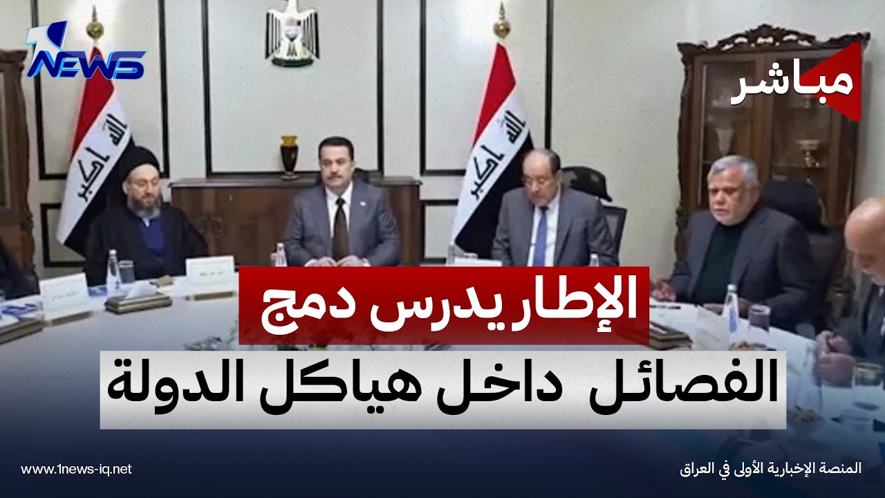 الإطار التنسيقي يدرس دمج عناصر الفصائل بصورة تدريجية داخل هياكل الدولة | اخبار الثامنة 2026/10/4