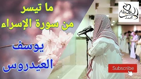 ما تيسر من سورة الإسراء - يوسف العيدروس