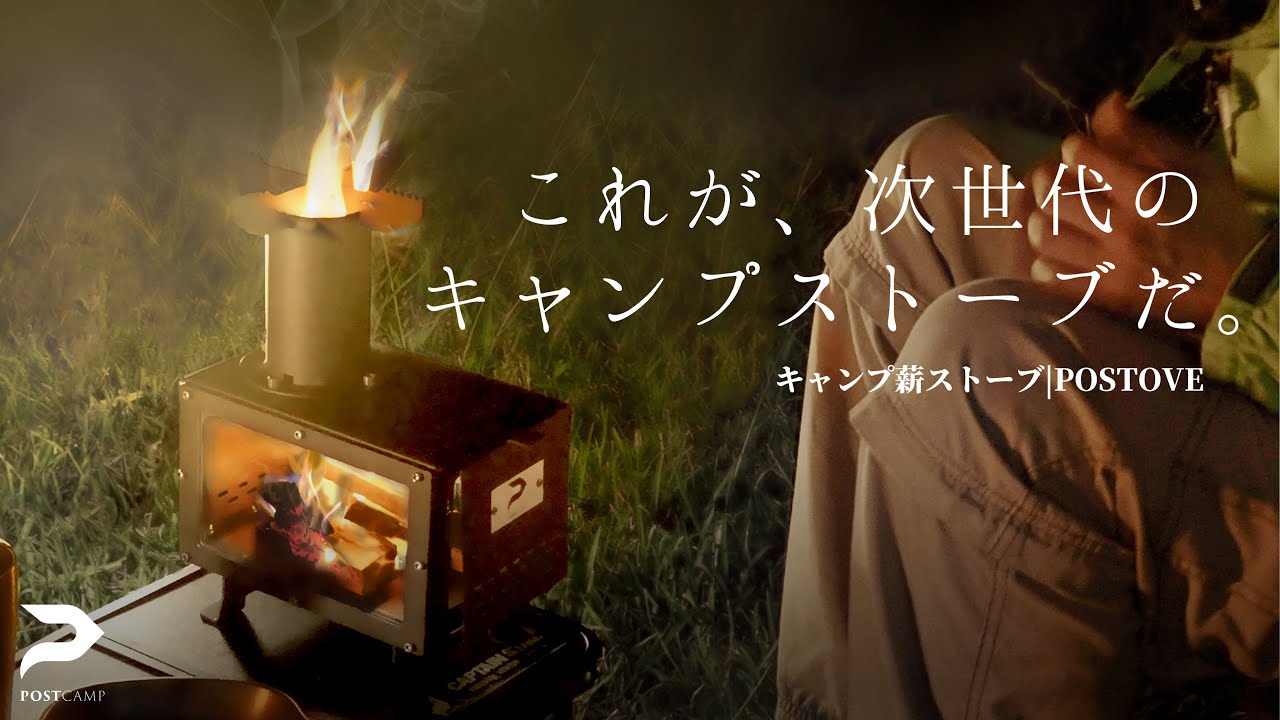 公開3分で目標金額達成！】次世代のキャンプ薪ストーブ｜POSTOVEが