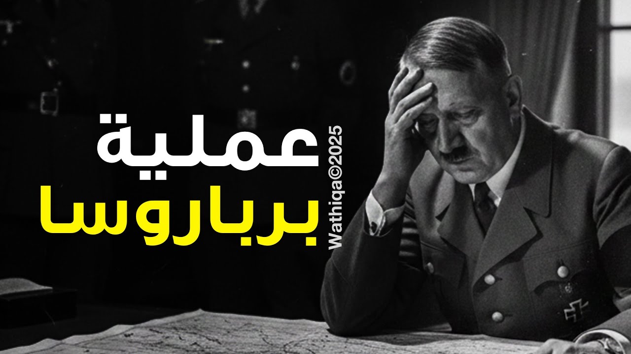 أسرار فشل عملية باربروسا: كيف دمر الاتحاد السوفيتي حلم هتلر في الحرب العالمية الثانية؟