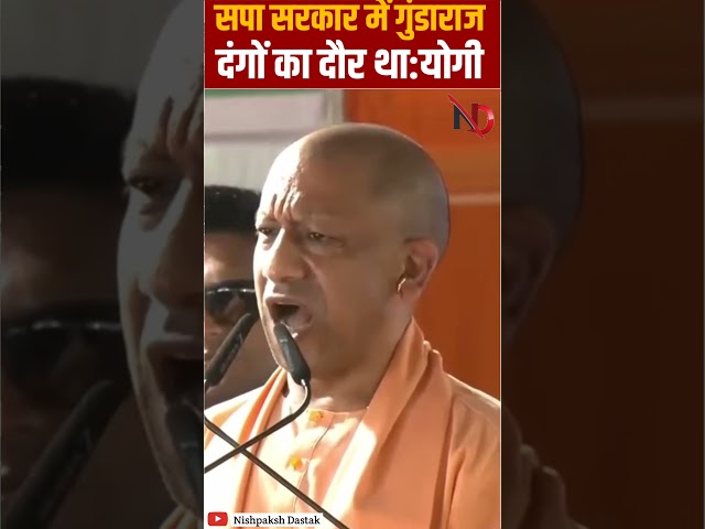 सपा सरकार में गुंडाराजदंगों का दौर था:योगी# #nishpakshdastak #upnews #ytshorts #yoga #yogi #bjp
