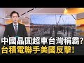 中國晶圓技術發展