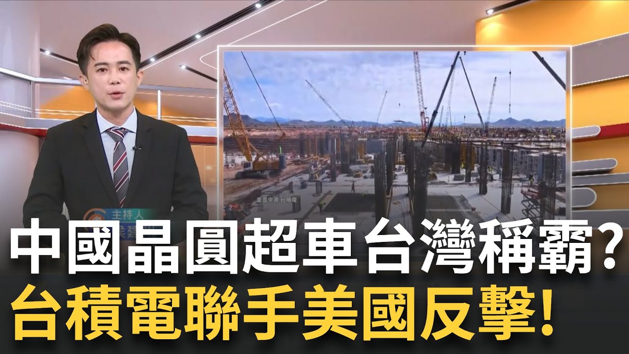 2030中國晶圓反超? 台積電美國超前部署! 大而美法案拚晶片霸權 台廠3奈米提早量產｜侯建州 主持｜【MIT趨勢先知】20250707｜三立iNEWS