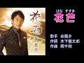 花芒 谷龍介 【カラオケ】