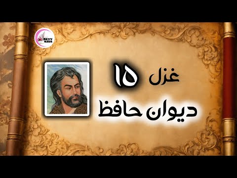 غزل شماره ۱۵ حافظ ای شاهد قدسی که کشد بند نقابت غزل با زیرنویس انگلیسی
