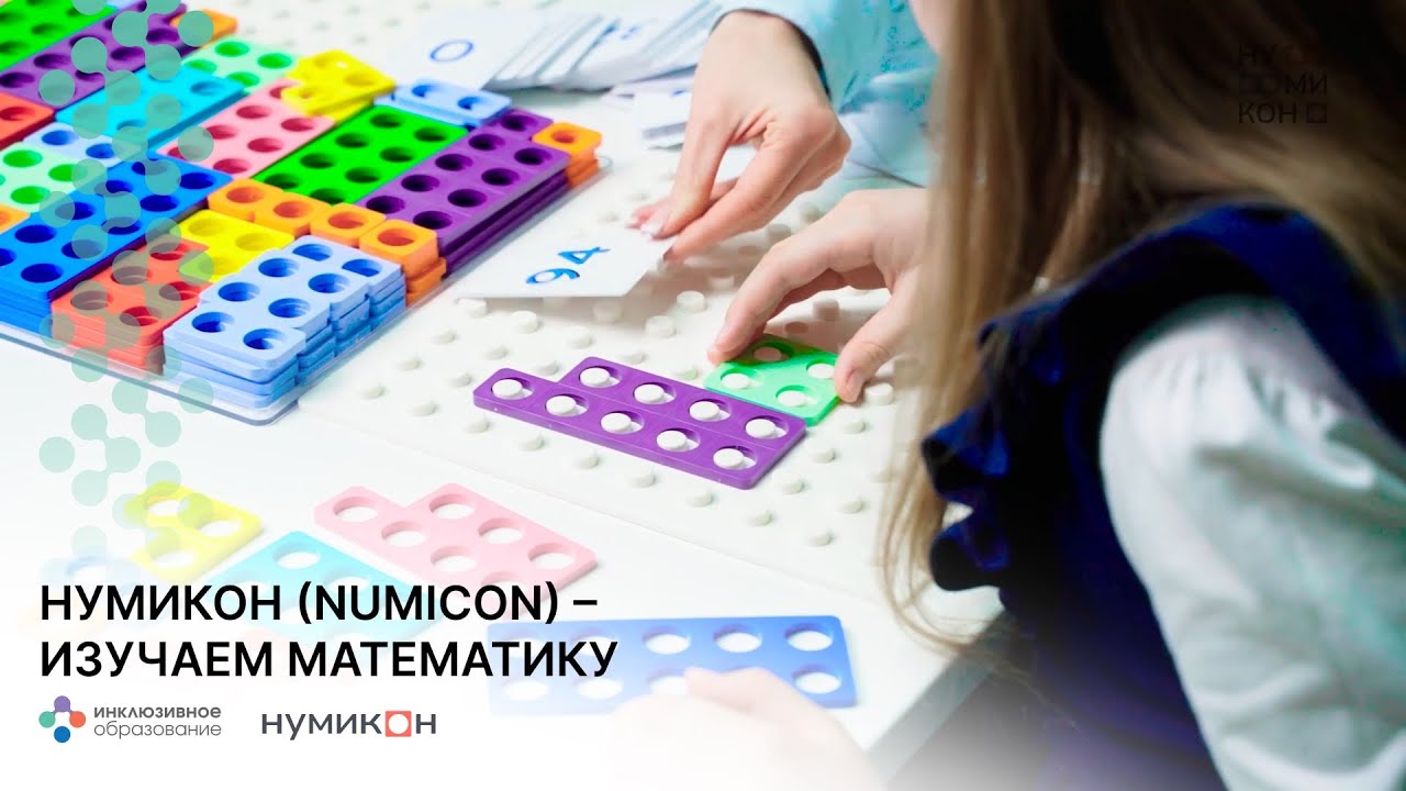 Нумикон (Numicon) – Изучаем математику