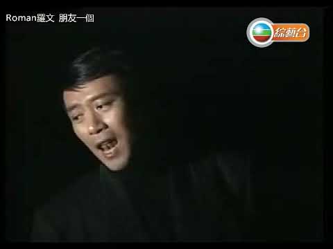 羅文 ~ 朋友一個 【Music Video 】