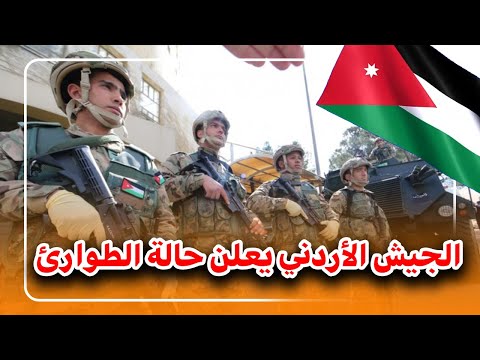 حدث أمني خطير على الحدود الأردنية السورية والجيش الأردني يعلن حالة الطوارئ