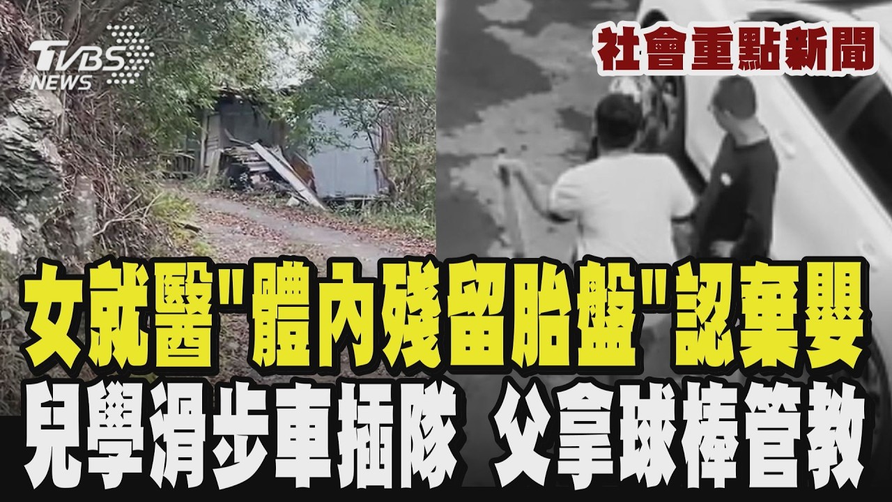 【社會重點新聞】30歲女敗血症就醫「體內殘留胎盤」 認棄嬰於山區   3歲童學滑步車插隊! 父要他道歉沒照做 怒拿樂樂棒打趴「管教」｜TVBS新聞網 @tvbsnews24live