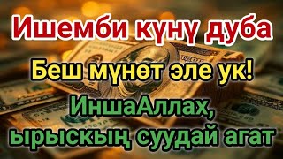 Ишемби Күнү Дуба, Болгону Беш Мүнөт Ук Иншааллах, Ырыскың Суудай Агат