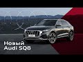 Впечатляющий Audi SQ8