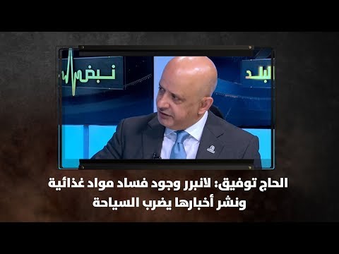 الحاج توفيق لانبرر وجود فساد مواد غذائية ونشر أخبارها يضرب السياحة نبض البلد