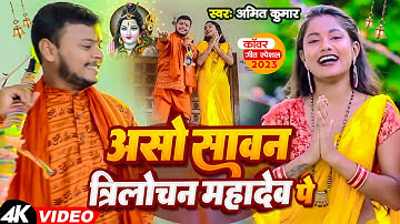 #Video | असो सावन त्रिलोचन महादेव पे | #Amit Kumar | Aso Sawan Trilochan Mahadev Pe | Bolbam Song