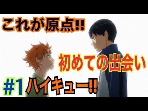 アニメ これが二人の原点 ハイキュー アニメの感想 原作との比較 1 Youtube