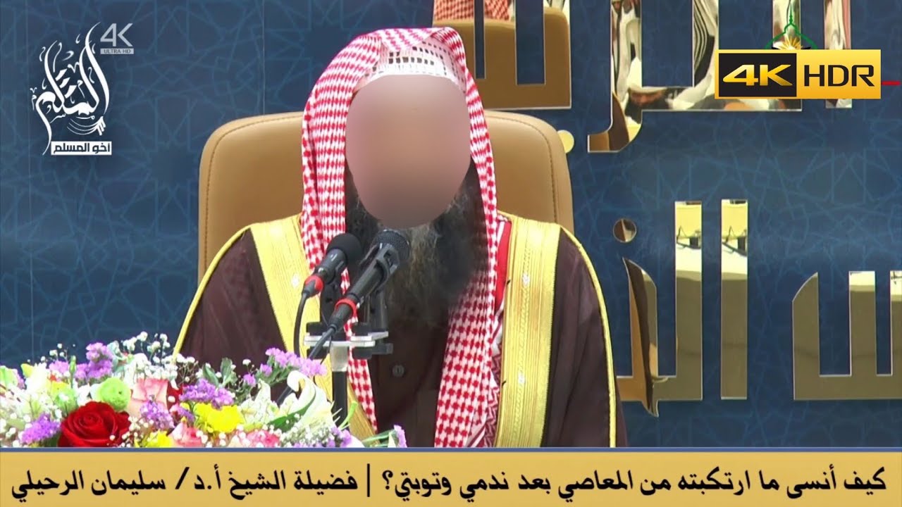 كيف أنسى ما ارتكبته من المعاصي بعد ندمي وتوبتي ؟ - الشيخ سليمان الرحيلي