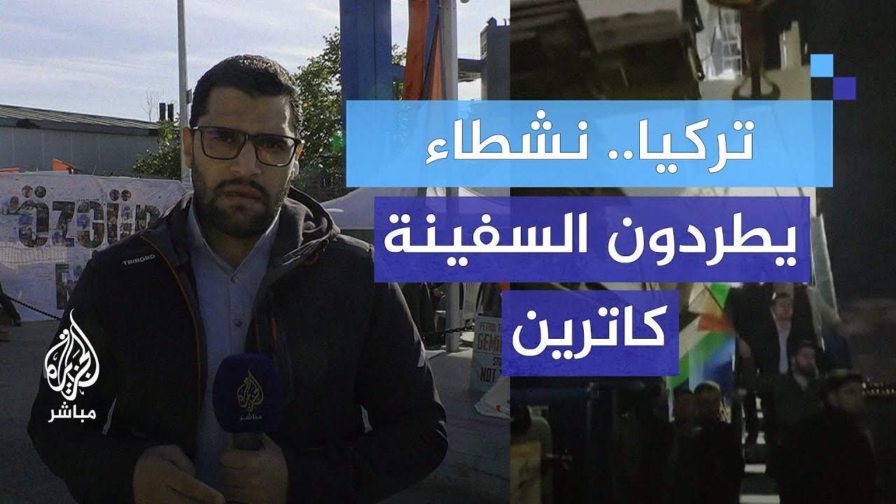مراسل الجزيرة مباشر: السفينة كاترين تغادر ميناء حيدر باشا في إسطنبول
