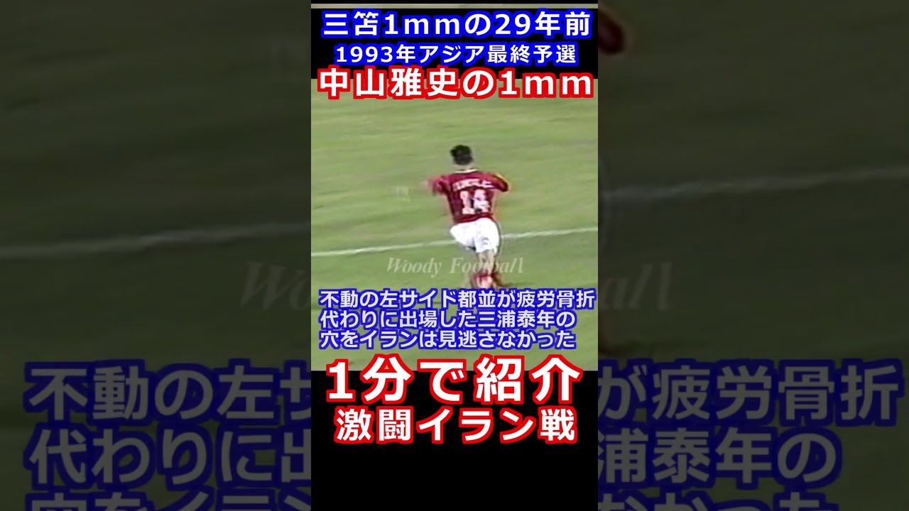 中山雅史の1mm 三笘の29年前 ライン側ギリギリゴール イラン戦 アジア最終予選 アメリカワールドカップ 1993年