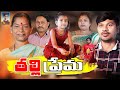 తల్లి ప్రేమ//Thalli Prema//Mother //Latest Telugu Short Film/Village Comedy/Maa Voori Pilla Muchatlu