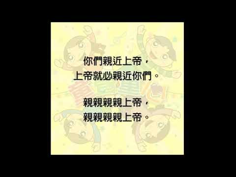 親親上帝(兒歌)