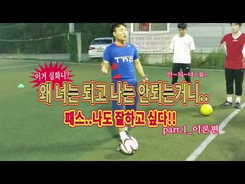 인사이드 패스 이론편!! 축구 개발은 꼭 보자!!ㅣHow to Improve Your Passing in Socceㅣ사커TNP