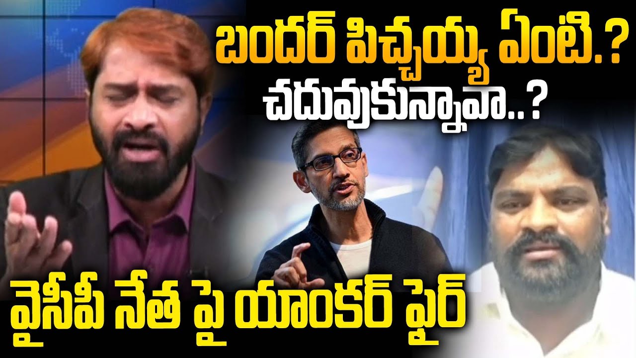 Анкор vs YCP Лакшман | Сундар сошел с ума?..? Бандар сошел с ума?..? | Генеральный директор Googl...