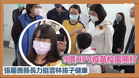 力挺孩子健康 张丽善推9价HPV疫苗 校园免费开打 - 天天要闻