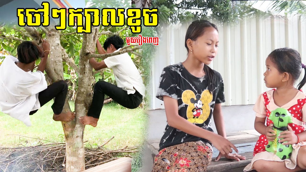 ចៅៗក្បាលខូច មួយរឿងពេញ New Education 2022 ក្រុម នៃក្តីស្រឡាញ់