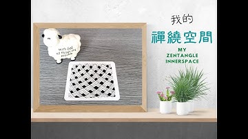 我的禪繞時光#010 | 基礎圖案 (鯨尾) | My Zentangle Innerspace #010 | Basic Patterns (Flukes) | 心靈健康