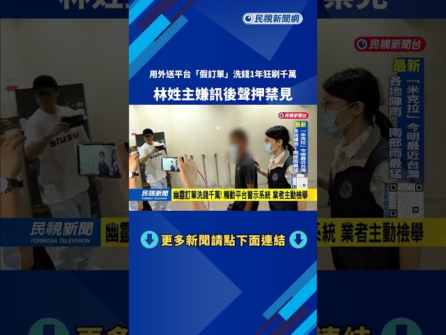 用外送平台「假訂單」洗錢1年狂刷千萬 主嫌聲押禁見－民視台語新聞