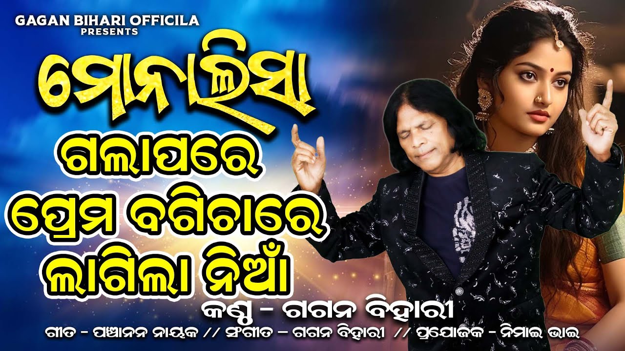 ମୋନାଲିସା ଗଲା ପରେ ପ୍ରେମ ବଗିଚାରେ ନିଆଁ ଲାଗିଲା II  Prema Bagichare Nia Lagila II Gagan Bihari Official