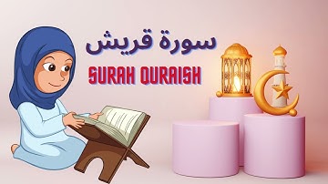 سورة قريش مكررة 5 مرات للأطفال l تعليم القرآن للأطفال SURAH QURAISH l Quraan for Kids