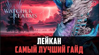 ЛЕЙКАН РАЗНОСИТ ВСЁ! ВАЛАРА БОЛЬШЕ НЕ НУЖНА?#watcherofrealms #Leikanevent