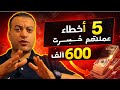 خسارة هذه هي الـ 5 أخطاء المميتة التي دمرت بداية مشروعي لن تجرؤ على تكرارها