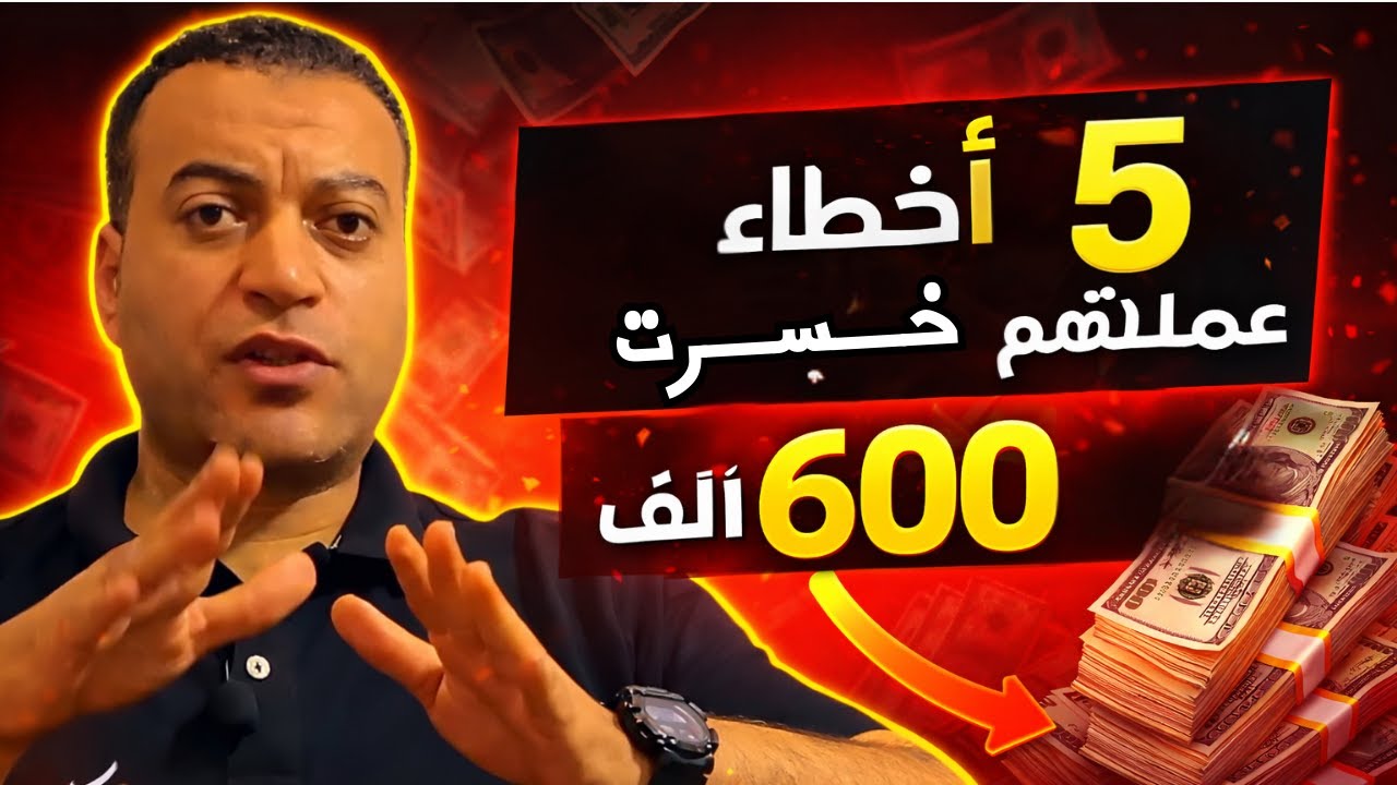خسارة! 😱 هذه هي الـ 5 أخطاء المميتة التي دمرت بداية مشروعي (لن تجرؤ على تكرارها)