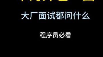 华为外包Java面试，听说华为面试是所有公司里面最简单的 华为外包面试比较简单，但是很具有代表性，希望认真看完并点赞收藏 #程序员  #java  #java面试  #应届生求职   #java白泽