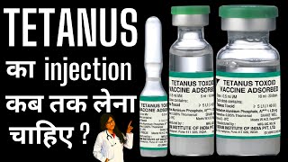 चोट लगने के बाद कब तक लग जाना चाहिए Tetanus का Injection? Injection TT Dose (Tetanus Vaccine )