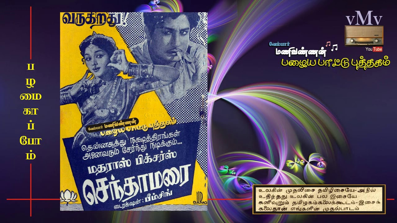 OLD SONG BOOK vMv  Senthamizh suvai mevum  SENTHAMARAI 1962  P SUSHEELA Song