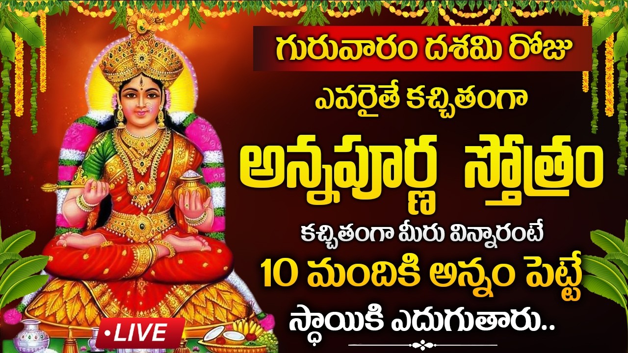 గురువారం రోజు అన్నపూర్ణ స్తోత్రం వింటే 10 మందికి అన్నం పెట్టేస్ధాయికి ఎదుగుతారు | Annapurna Stotram