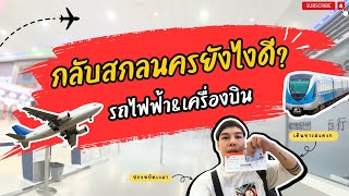 จากกรุงเทพ - กลับสกลนครยังไง ? MRT&เครื่องบิน