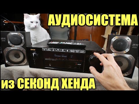 Собрал Аудиосистему из Секонд Хенда 2020 (Akai Denon)