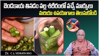 10 Amazing Health Benefits of Okra | Lady Finger Uses In Telugu | Cl Venkat Rao | Socialpost Health