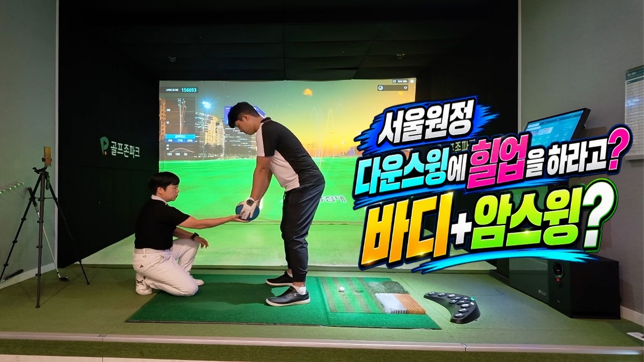 서울원정 트랜지션 바디암스윙 패턴#골프